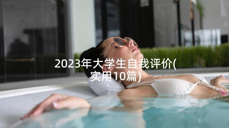 2023年大学生自我评价(实用10篇)