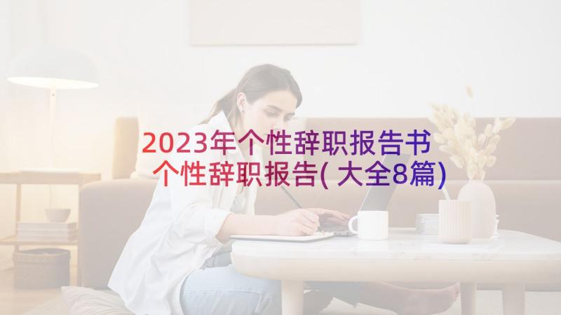 2023年个性辞职报告书 个性辞职报告(大全8篇)