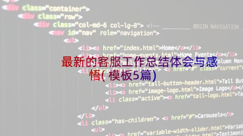 最新的客服工作总结体会与感悟(模板5篇)