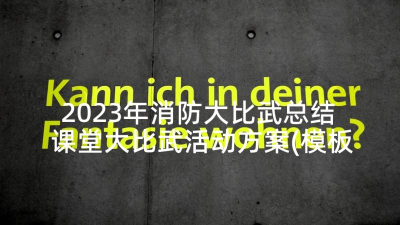 2023年消防大比武总结 课堂大比武活动方案(模板7篇)