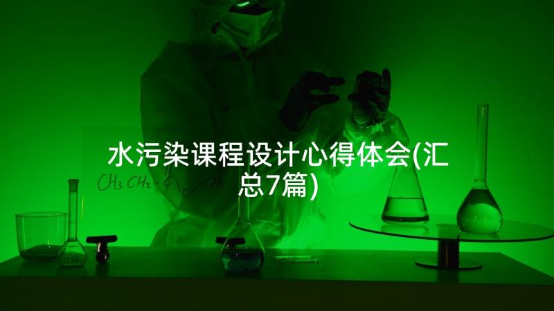 水污染课程设计心得体会(汇总7篇)