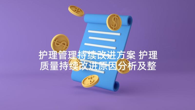 护理管理持续改进方案 护理质量持续改进原因分析及整改措施(优质5篇)