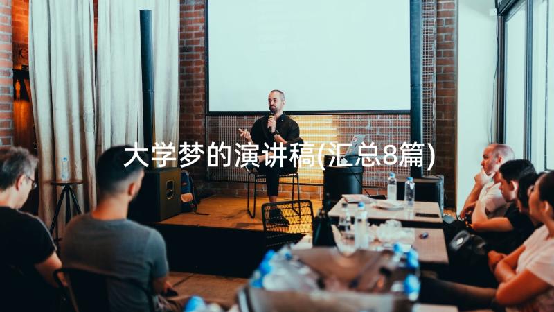 大学梦的演讲稿(汇总8篇)