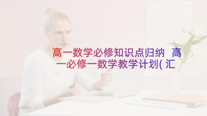 高一数学必修知识点归纳 高一必修一数学教学计划(汇总10篇)