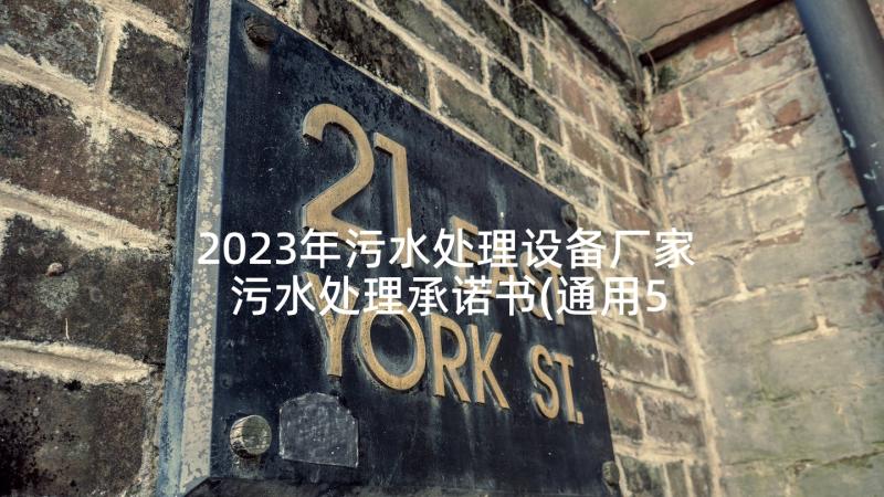 2023年污水处理设备厂家 污水处理承诺书(通用5篇)