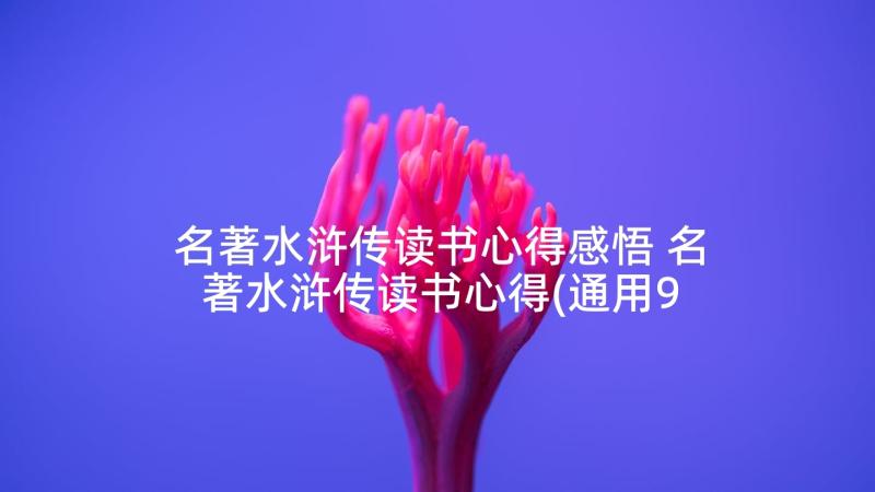 名著水浒传读书心得感悟 名著水浒传读书心得(通用9篇)