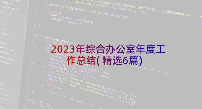 2023年综合办公室年度工作总结(精选6篇)