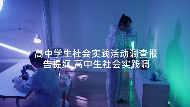 高中学生社会实践活动调查报告提纲 高中生社会实践调查报告中学生上网(优秀5篇)