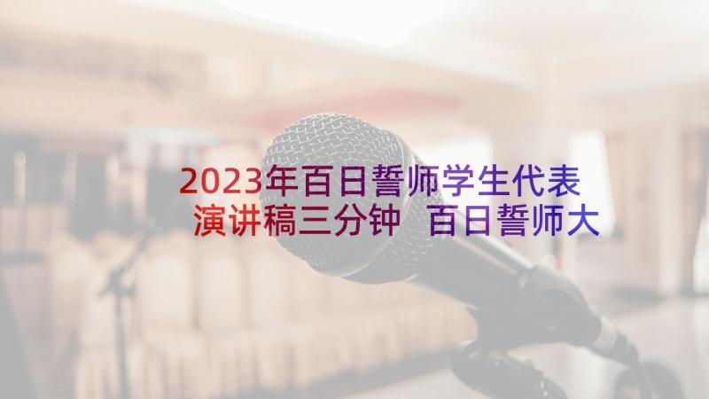 2023年百日誓师学生代表演讲稿三分钟 百日誓师大会学生代表演讲稿(实用10篇)