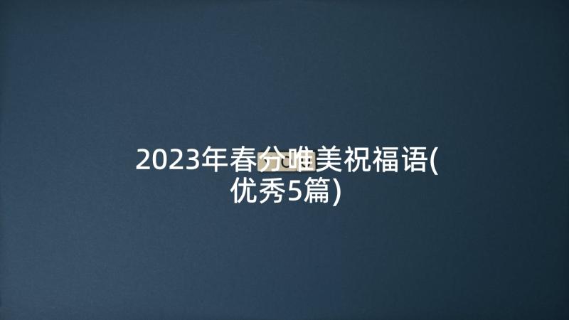 2023年春分唯美祝福语(优秀5篇)