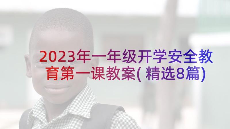 2023年一年级开学安全教育第一课教案(精选8篇)