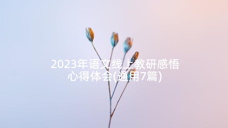 2023年语文线上教研感悟心得体会(通用7篇)