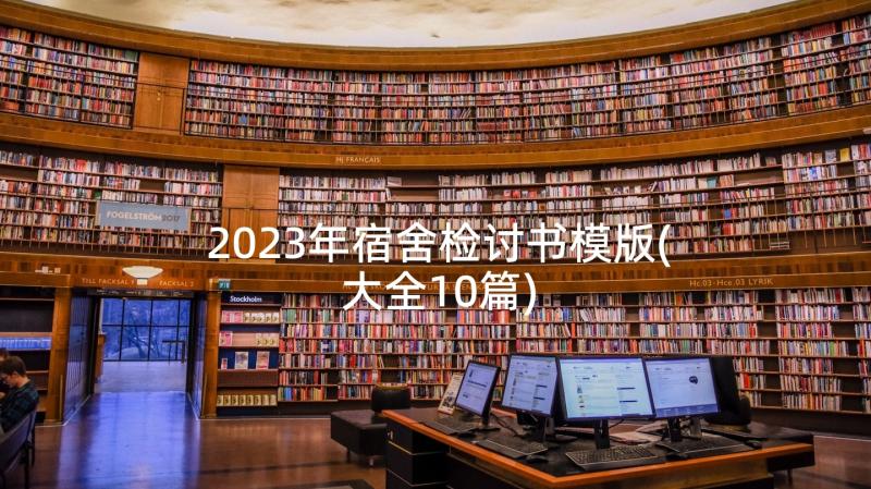 2023年宿舍检讨书模版(大全10篇)