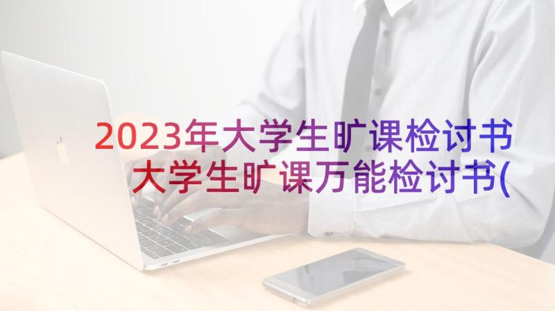 2023年大学生旷课检讨书 大学生旷课万能检讨书(优秀5篇)