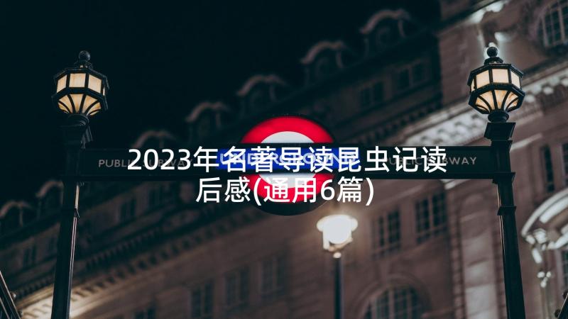 2023年名著导读昆虫记读后感(通用6篇)