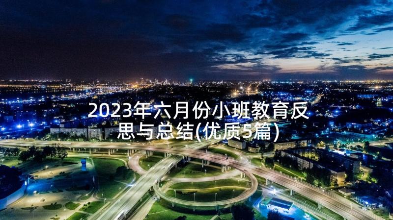 2023年六月份小班教育反思与总结(优质5篇)