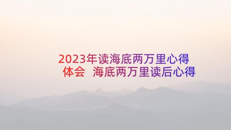 2023年读海底两万里心得体会 海底两万里读后心得(精选7篇)