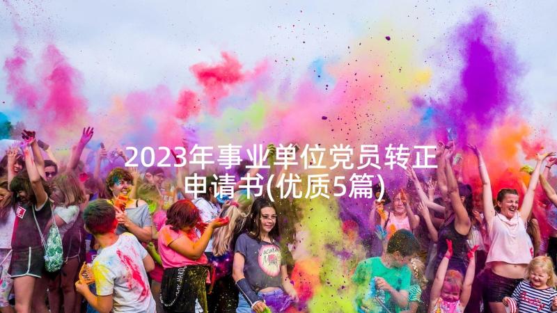 2023年事业单位党员转正申请书(优质5篇)