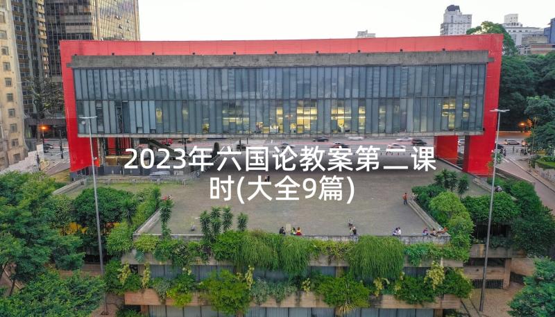 2023年六国论教案第二课时(大全9篇)