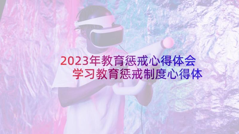 2023年教育惩戒心得体会 学习教育惩戒制度心得体会(模板5篇)