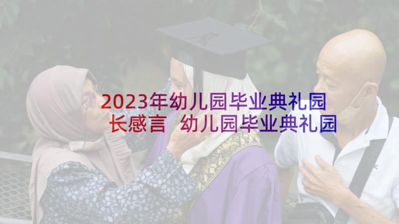 2023年幼儿园毕业典礼园长感言 幼儿园毕业典礼园长致辞(模板10篇)