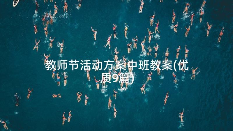 教师节活动方案中班教案(优质9篇)