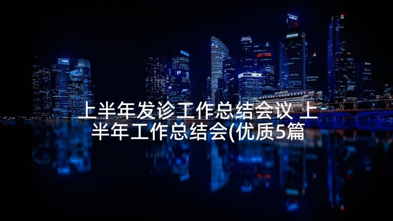 上半年发诊工作总结会议 上半年工作总结会(优质5篇)