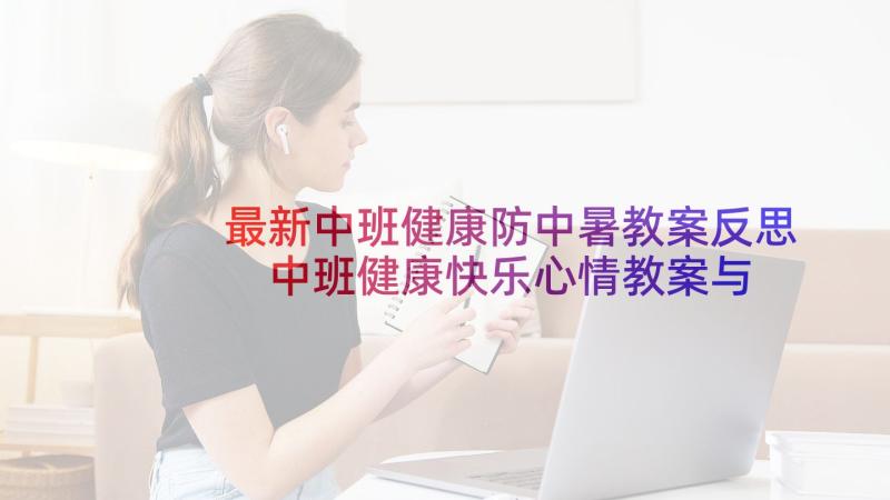 最新中班健康防中暑教案反思 中班健康快乐心情教案与反思(精选10篇)