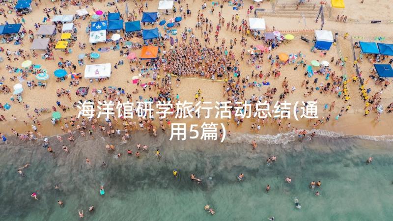 海洋馆研学旅行活动总结(通用5篇)