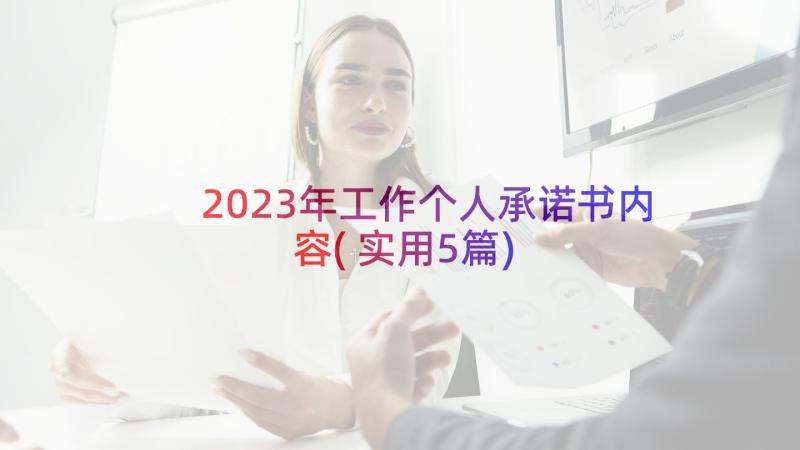 2023年工作个人承诺书内容(实用5篇)