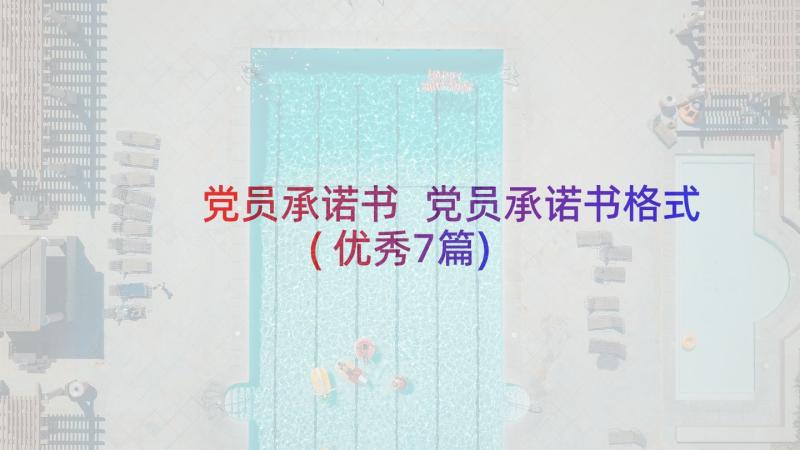 党员承诺书 党员承诺书格式(优秀7篇)