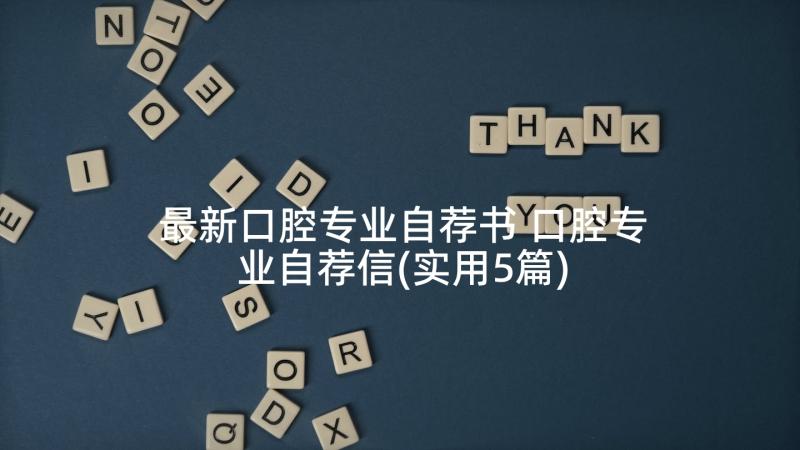 最新口腔专业自荐书 口腔专业自荐信(实用5篇)