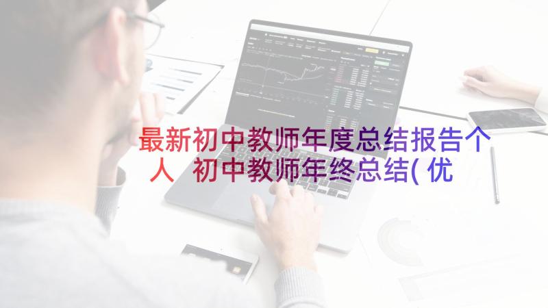 最新初中教师年度总结报告个人 初中教师年终总结(优秀6篇)