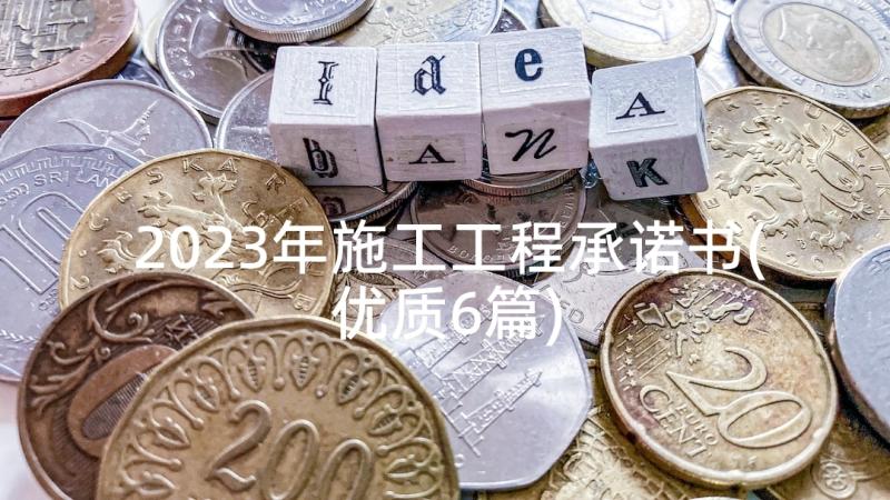 2023年施工工程承诺书(优质6篇)