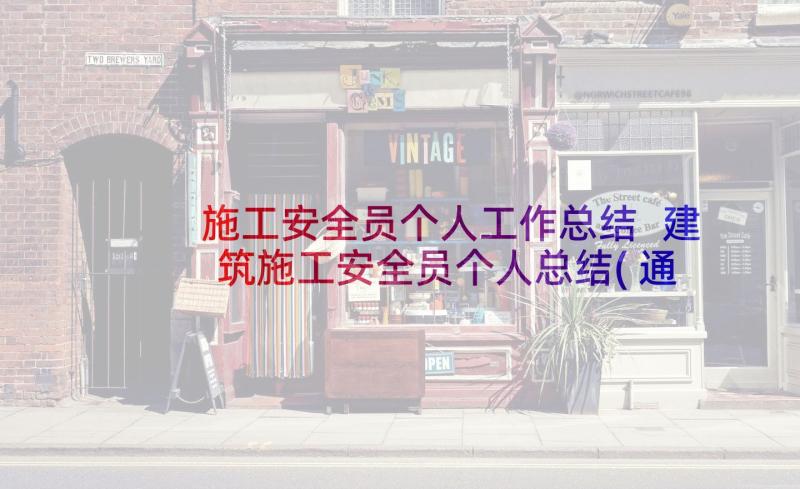 施工安全员个人工作总结 建筑施工安全员个人总结(通用5篇)