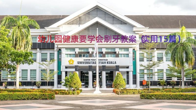 幼儿园健康要学会刷牙教案（实用15篇）