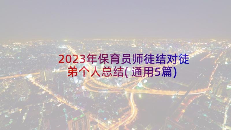 2023年保育员师徒结对徒弟个人总结(通用5篇)