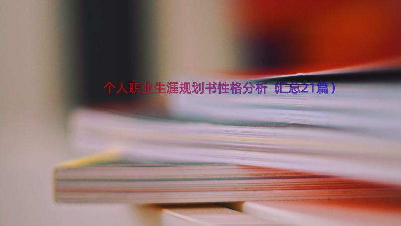 个人职业生涯规划书性格分析（汇总21篇）