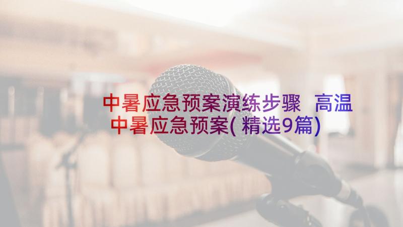 中暑应急预案演练步骤 高温中暑应急预案(精选9篇)