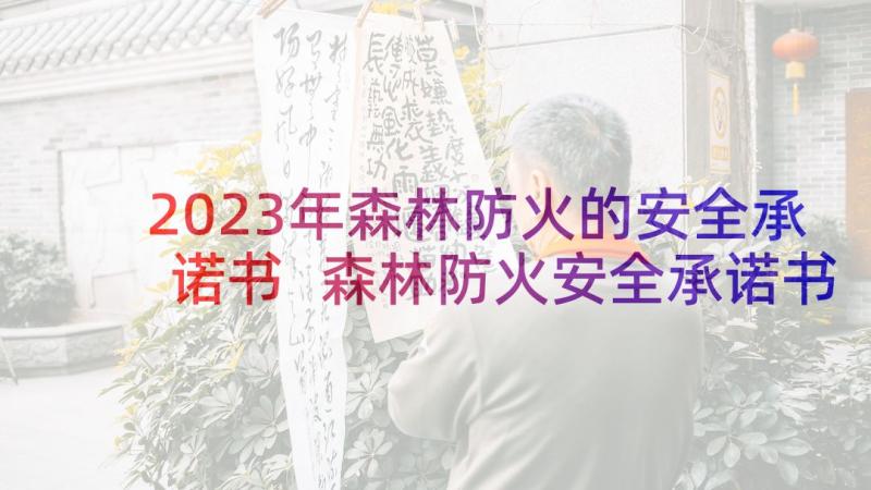 2023年森林防火的安全承诺书 森林防火安全承诺书(优秀5篇)