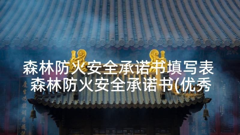 森林防火安全承诺书填写表 森林防火安全承诺书(优秀5篇)