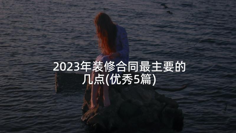 2023年装修合同最主要的几点(优秀5篇)