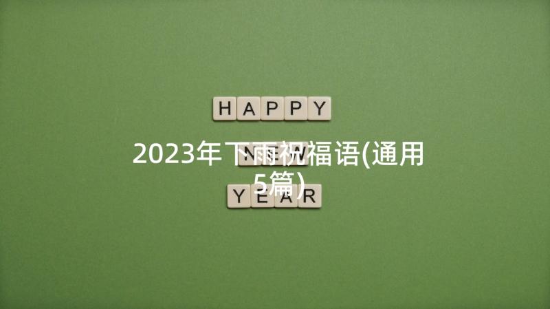 2023年下雨祝福语(通用5篇)