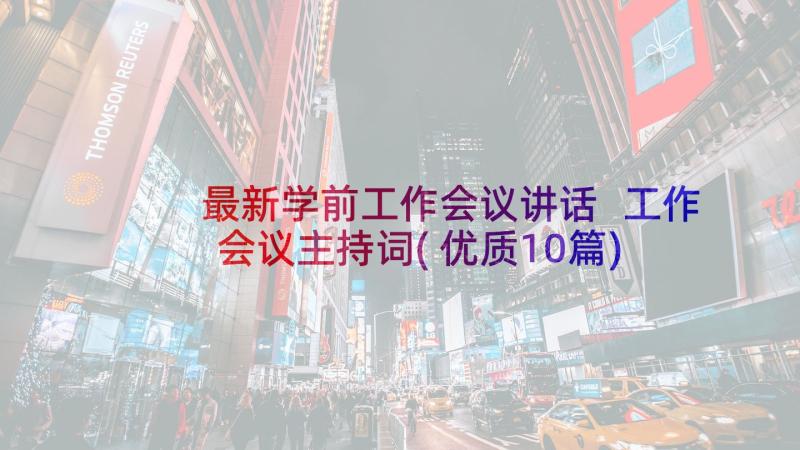 最新学前工作会议讲话 工作会议主持词(优质10篇)