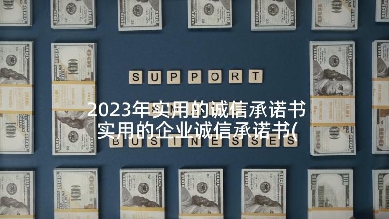 2023年实用的诚信承诺书 实用的企业诚信承诺书(实用5篇)