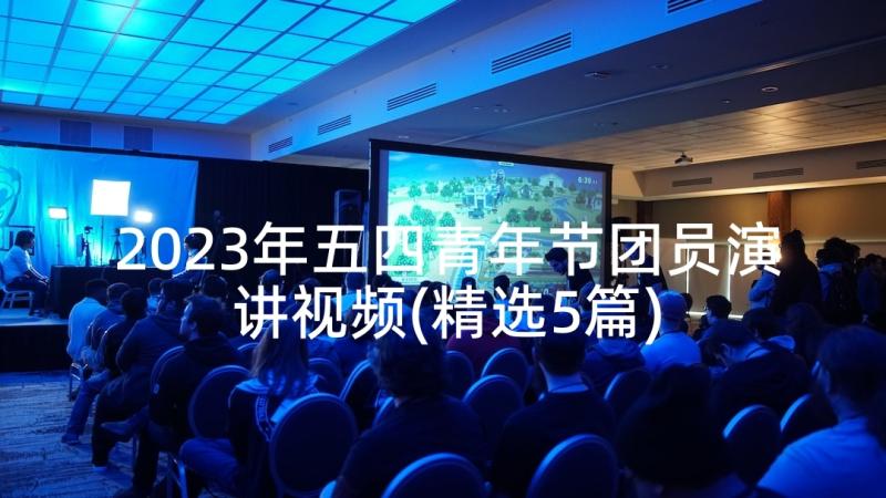 2023年五四青年节团员演讲视频(精选5篇)