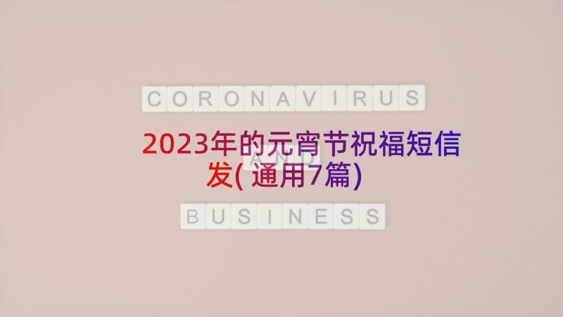 2023年的元宵节祝福短信发(通用7篇)