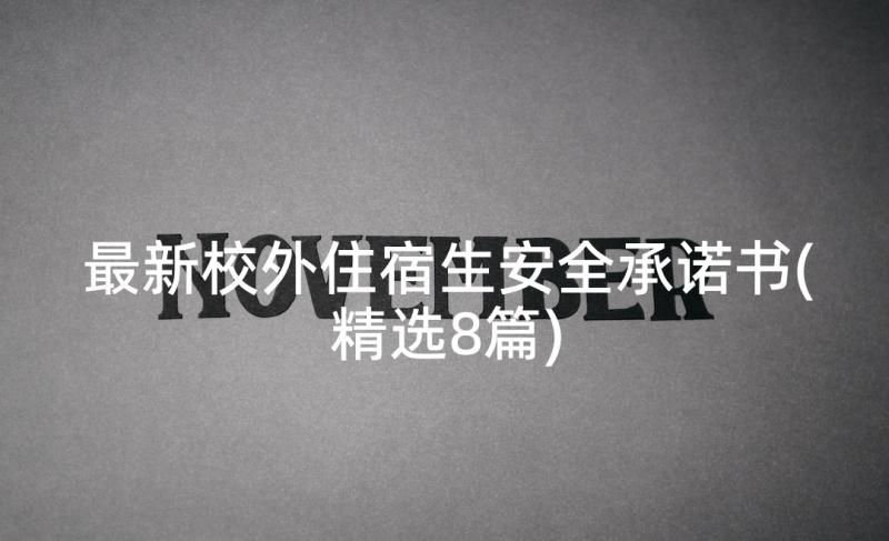 最新校外住宿生安全承诺书(精选8篇)