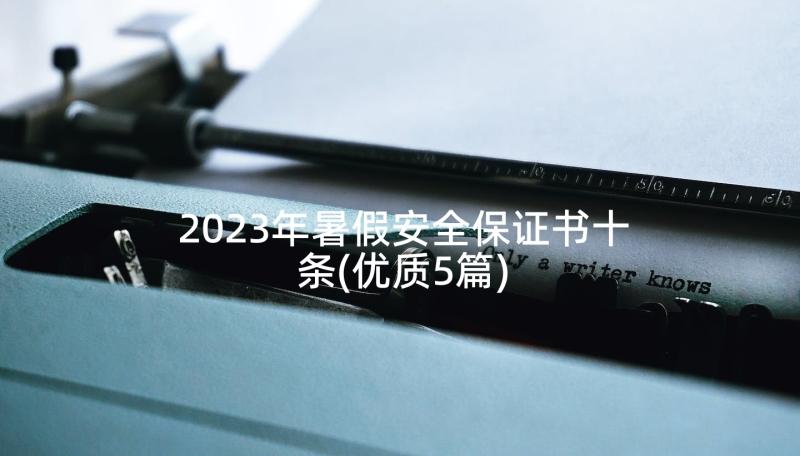 2023年暑假安全保证书十条(优质5篇)