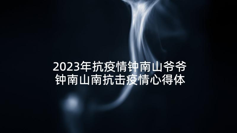 2023年抗疫情钟南山爷爷 钟南山南抗击疫情心得体会(通用5篇)